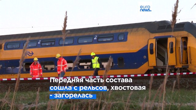 1 человек погиб, 30 ранены в результате схода с рельсов пассажирского поезда под Гаагой