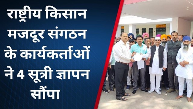 पीलीभीत: राष्ट्रीय किसान मजदूर संगठन ने 4 सूत्री ज्ञापन न्यायिक एसडीएम को सौंपा