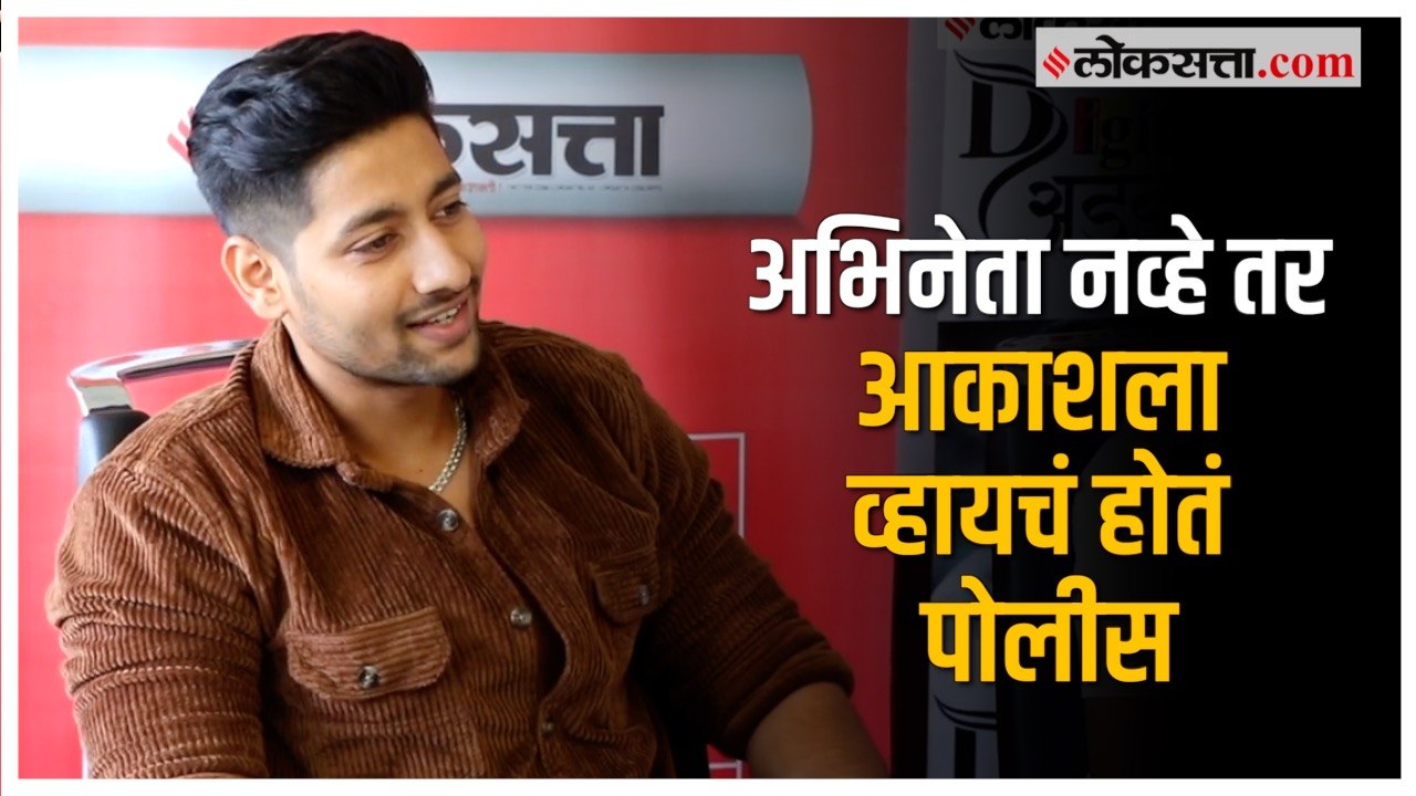 Akash Thosar: सयाजी शिंदेंनी दिले अभिनयाचे धडे;...