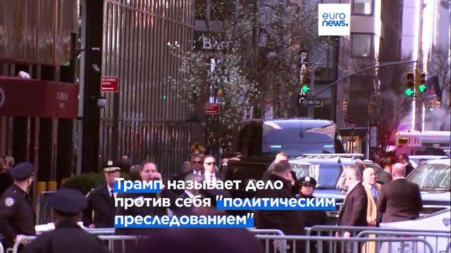 Дональд Трамп приехал в Нью-Йорк за обвинениями