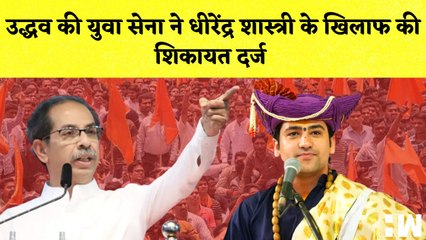 Uddhav की युवा सेना ने की शिकायत, Dhirendra Shastri के खिलाफ FIR की मांग| Shivsena| Bageshwardham