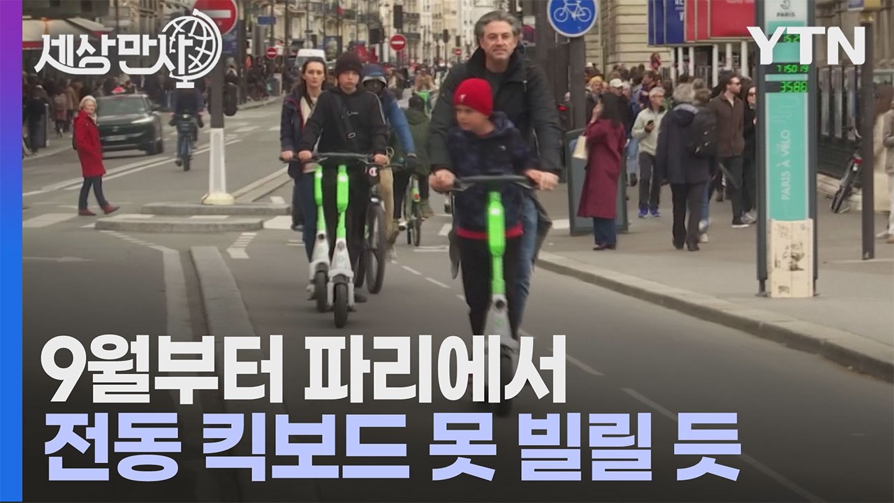 [세상만사] 파리시 공유형 전동 킥보드 9월 퇴출 확정적 / YTN