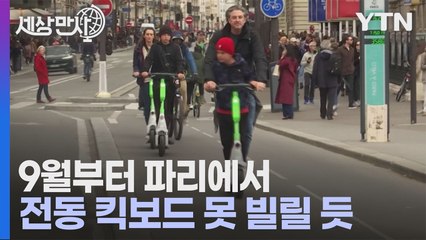 [세상만사] 파리시 공유형 전동 킥보드 9월 퇴출 확정적 / YTN