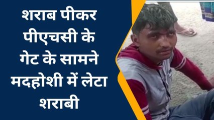 पश्चिमी चंपारण: शराब पीकर पीएचसी गेट के सामने मदहोशी में लेटा शराबी, जाने फिर क्या हुआ?