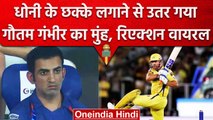 IPL 2023: MS Dhoni के दो छ्क्के लगाने के बाद Gautam Gambhir का रिएक्शन हुआ वायरल | वनइंडिया हिंदी