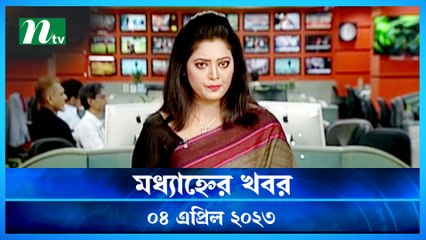 Modhyanner Khobor | 04 April 2023 | NTV Latest News Update