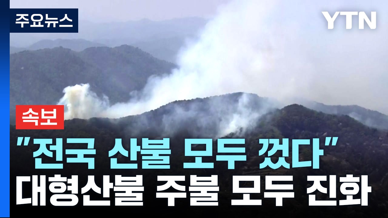 [속보] "산불 모두 껐다"...사흘째 이어진 산불 주불 진화 완료 / YTN