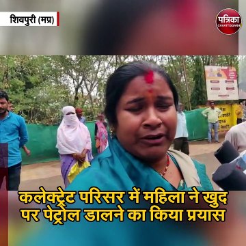 कलेक्ट्रेट परिसर में महिला ने खुद पर पेट्रोल डालने का किया प्रयास