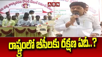 రాష్ట్రంలో బీసీలకు రక్షణ ఏదీ.._  __ BC United Action Round Table Meeting __ ABN Telugu(1)