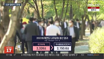 나랏빚 1천조 돌파…나라살림 적자는 역대 최대