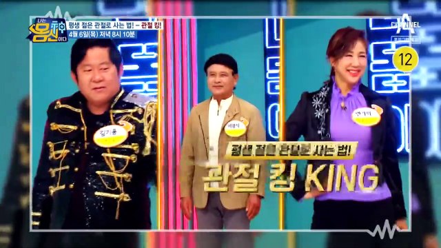 [예고] 평생 젊은 관절로 사는 법! 관절 킹KING #나는몸신이다 #몸신 #관절