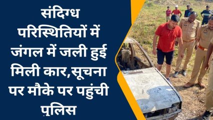 अमेठी: संदिग्ध में जंगल में जली हुई मिली कार, पुलिस कर रही घटना की जांच
