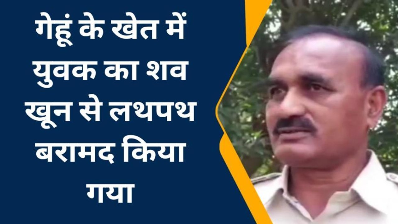 बेगूसराय: एगु पहाड़ी में गेहूं के खेत से युवक का शव हुआ बरामद, हत्या की आशंका