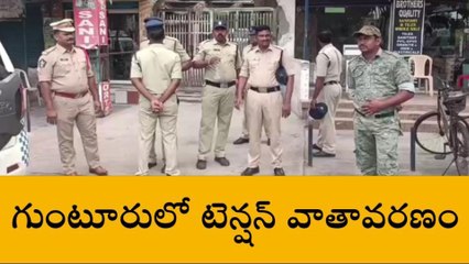 గుంటూరు: నగరంలో టెన్షన్ టెన్షన్