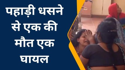 कन्नौज: पहाड़ी धसने से एक की मौत, एक गंभीररूप से हुआ घायल