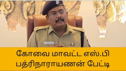இவ்வளவு செஞ்சிருக்கோம் - கோவை மாவட்ட எஸ்பி பரபரப்பு பேட்டி