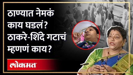 Roshni Shinde: रोशनी शिंदेंचा गंभीर आरोप, शिंदे गटानं आरोप फेटाळले Women beaten up in Thane | SA3