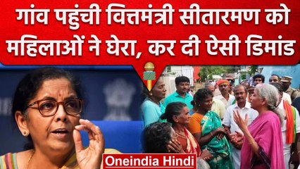 Nirmala Sitharaman को गांव की महिलाओं ने घेरा, LPG Price Hike को लेकर क्या पूछा? | वनइंडिया हिंदी