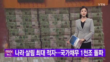 [YTN 실시간뉴스] 나라 살림 최대 적자...국가채무 1천조 돌파 / YTN