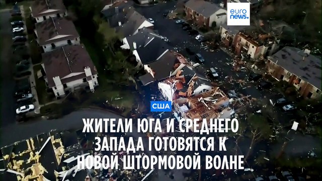 Жители Юга и Среднего Запада готовятся к новой штормовой волне