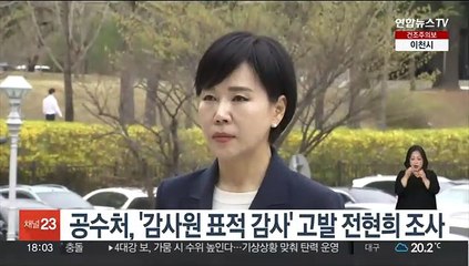 공수처, '감사원 표적 감사' 고발 전현희 조사