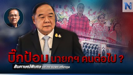 แคนดิเดตฯ เพื่อไทย เป็นใครไม่สำคัญ บิ๊กป้อม นายกฯ คนต่อไป