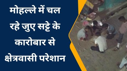 झाँसी: मोहल्ले में चल रहे जुए सट्टे के कारोबार से क्षेत्रवासी परेशान, पुलिस ने साधी चुप्पी