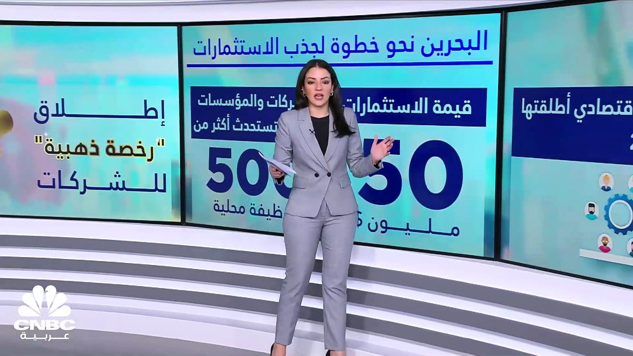 البحرين تسعى لجذب استثمارات جديدة!