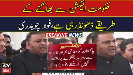 Government is looking for ways to escape the elections says Fawad Chaudhry.