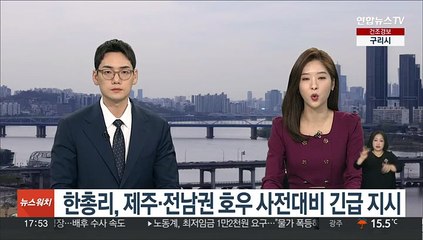 한총리, 제주·전남 호우 사전대비 긴급 지시