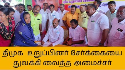 கள்ளக்குறிச்சி:உறுப்பினர் சேர்க்கையை துவக்கி வைத்த அமைச்சர்!