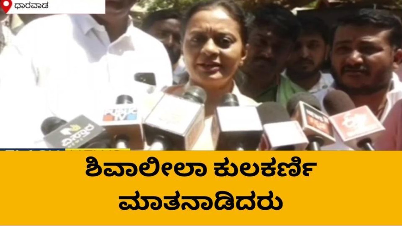 "ವಿನಯ ಕುಲಕರ್ಣಿ ಧಾರವಾಡದಿಂದಲೇ ಸ್ಪರ್ಧಿಸುತ್ತಾರೆ"