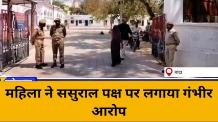 बांदा: महिला ने एसपी से लगाई गुहार, बोली जेठ ने व्यक्ति के साथ कमरे में कर दिया बंद और फिर....