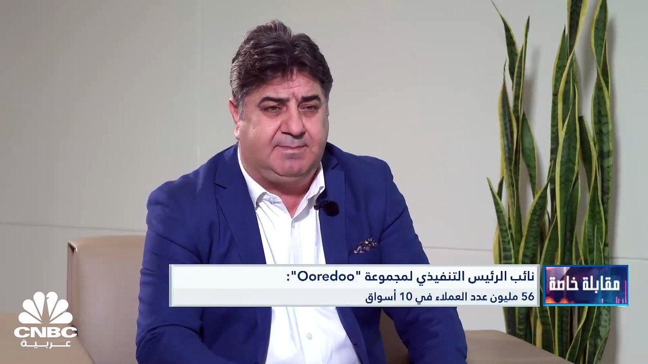 نائب الرئيس التنفيذي لمجموعة "Ooredoo" لـ CNBC...