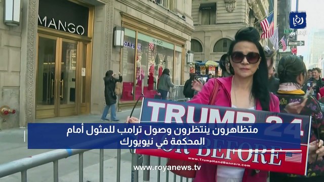 متظاهرون ينتظرون وصول ترمب للمثول أمام المحكمة