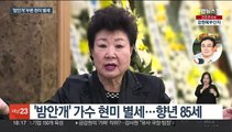 '밤안개' 가수 현미 별세…향년 85세