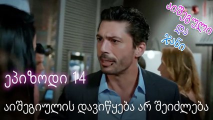 აიშეგიულის დავიწყება არ შეიძლება - ურთიერთობის სტატუსი ჩახლართული ეპიზოდი 14