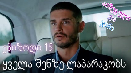 ყველა შენზე ლაპარაკობს - ურთიერთობის სტატუსი ჩახლართული ეპიზოდი 15
