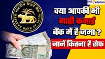 What Is RBI Rules Of Money Deposit : Bank में जमा आपका पैसा कितना है सुरक्षित | Good Returns