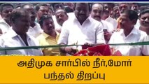 உளுந்தூர்பேட்டையில் அதிமுக சார்பில் நீர்,மோர் பந்தல் திறப்பு!