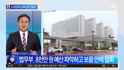 스크린골프장 짓겠다는 구치소…한동훈 지시로 막았다