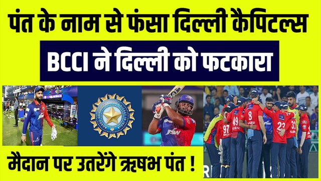 Pant के नाम से फंसा Delhi Capitals, BCCI ने लगा दी फटकार, मैदान पर उतरेंगे Rishabh !