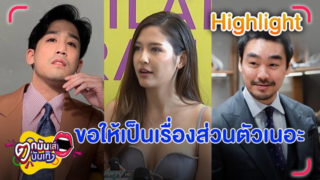 “บุ๋ม-รัศมีแข-ชมพู่” เล่าประสบการณ์ตอบสื่อ ปม “มารี” ตอบแซ่บสเตตัสหัวใจ|ตกมันบันเทิง 4 เม.ย.66