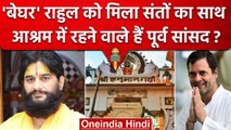 बेघर Rahul Gandhi के समर्थन में आया संत समाज, Ayodhya के इस आश्रम से मिला ये ऑफर ? | वनइंडिया हिंदी
