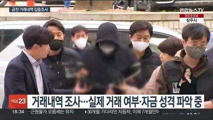 "4천만원 금전거래" 진술서…공범 가능성 추적