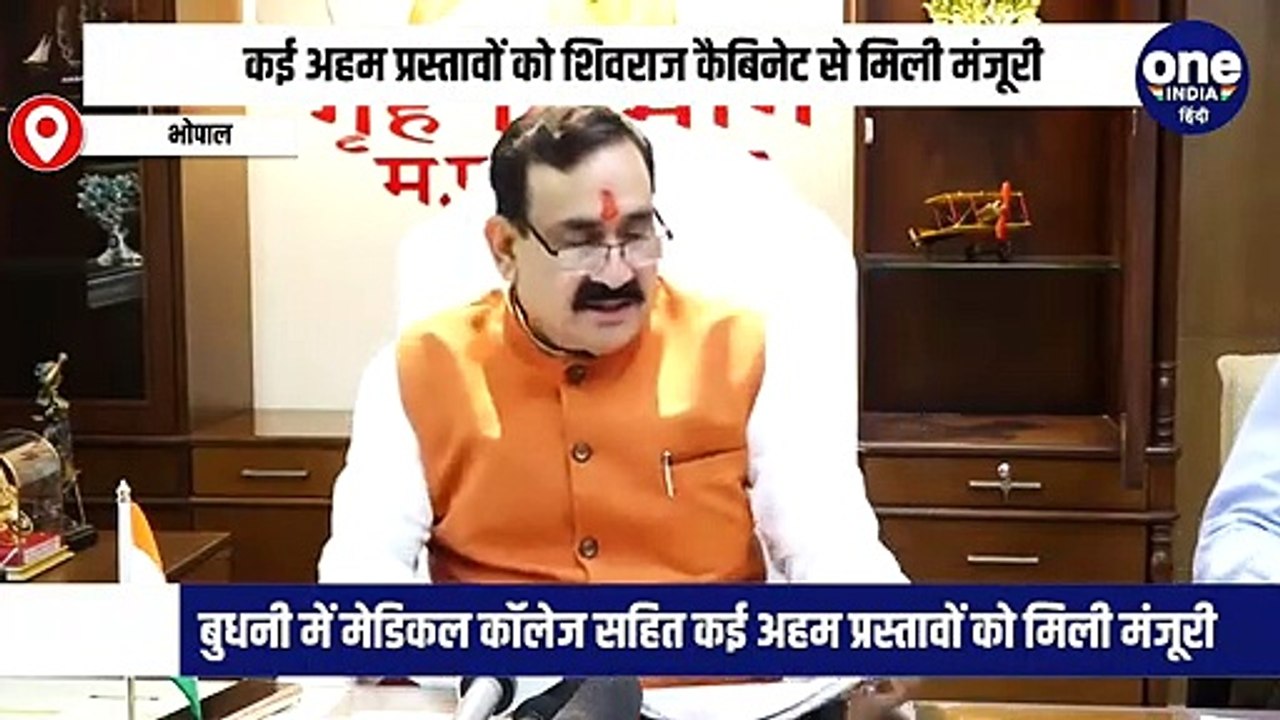 सीहोर के बुधनी में मेडिकल कॉलेज सहित कई अहम प्रस्तावों को शिवराज कैबिनेट से मिली मंजूरी