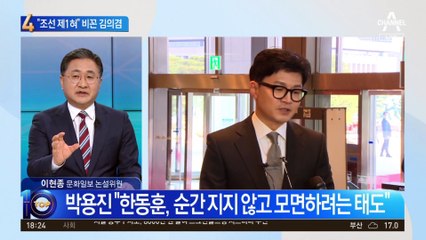 “조선 제1검 아닌 제1혀”…한동훈 비꼰 김의겸 속내는?