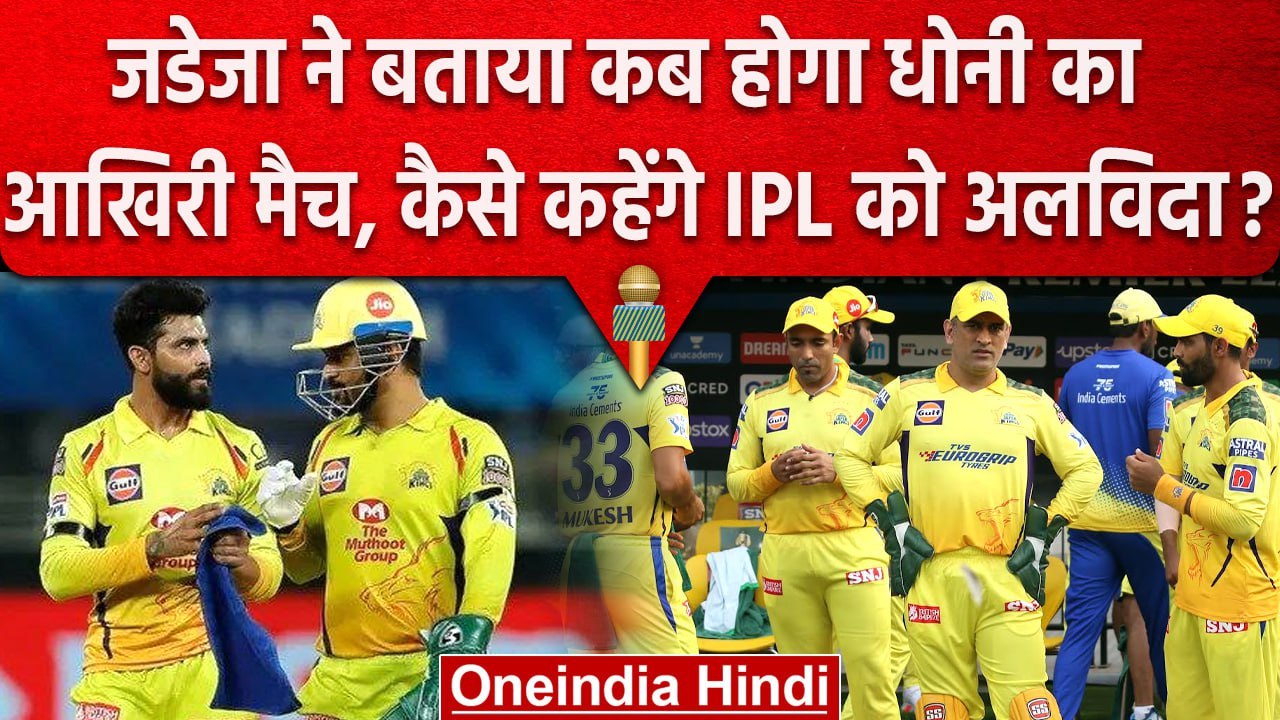 IPL 2023: Jadeja ने Ms Dhoni के आखिरी मैच को लेकर, कह दी दिल छू लेने वाली बात | वनइंडिया हिंदी