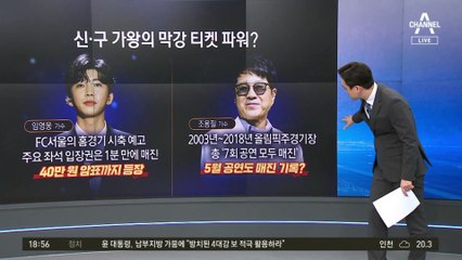 ‘신구 가왕’ 임영웅·조용필…티켓 파워는 누가 셀까?