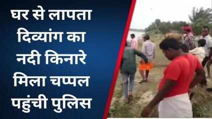 श्रावस्ती: घर से लापता दिव्यांग का नदी किनारे मिला चप्पल, मौके पर पहुंची पुलिस